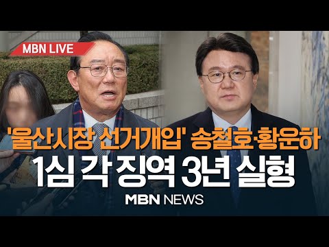 🔴[MBN LIVE] &#39;울산시장 선거개입&#39; 1심 각 징역 3년...송철호·황운하 &quot;항소할 것&quot; / 김기현 &quot;일부 실체 밝혀져…文 수사 재개돼야&quot; 23.11.29