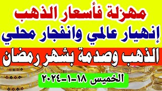 اسعار الذهب اليوم | ارتفاع سعر الذهب اليوم الخميس 2024/1/18 في مصر #أسعار_الذهب