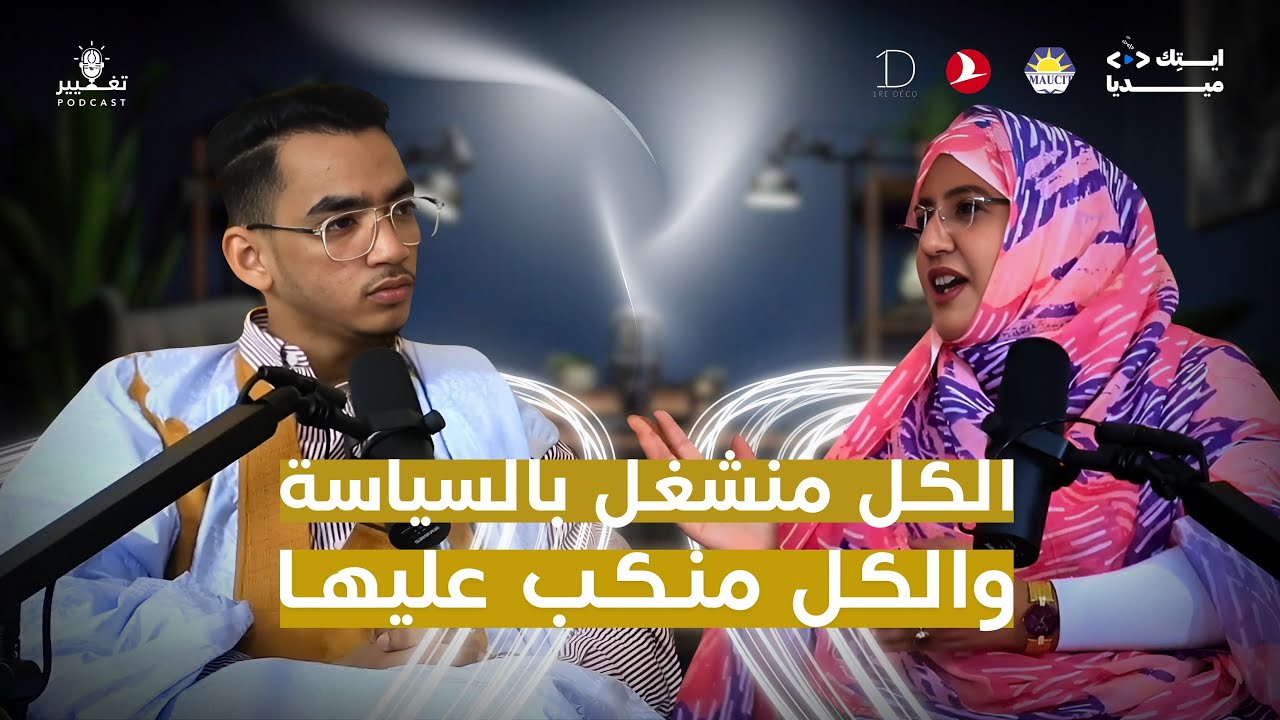 النائب البرلماني السابق زينب التقي | الــحلــقة الـ#43 من بودكــاست تغييــر