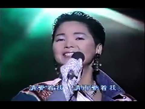 愛人-鄧麗君1986（香港）