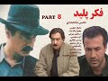 سریال فکر پلید قسمت 8 محسن شامحمدی کیفیت اصلی و کامل 