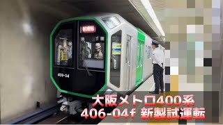 【警笛】大阪メトロ400系 406-04f 新製試運転