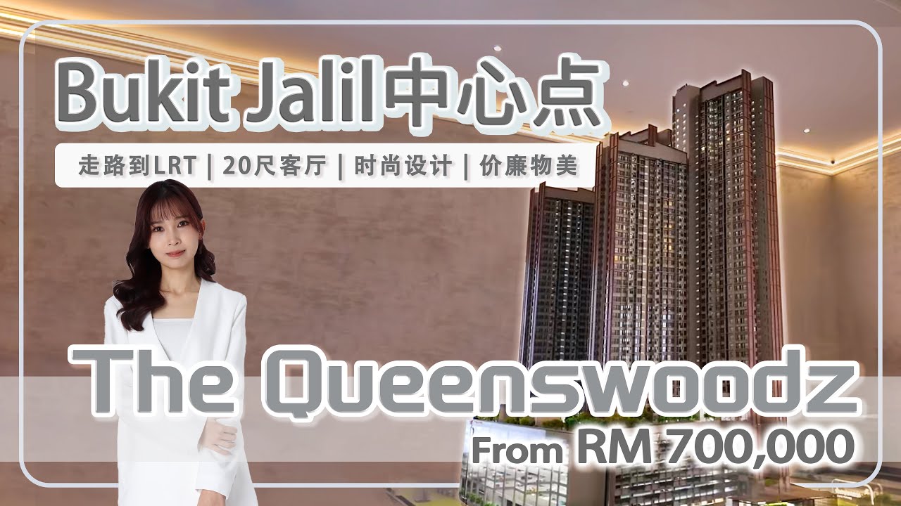 Bukit Jalil 必看项目？我看完才明白大家在看什么｜Queenswoodz｜步行到Pavilion, LRT, 大公园