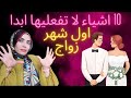 عشر أخطاء مدمرة يستحي ان يتكلم فيها الزوج ب شهر العسل