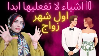 عشر أخطاء مدمرة❌يستحي ان يتكلم فيها الزوج ب شهر العسل?