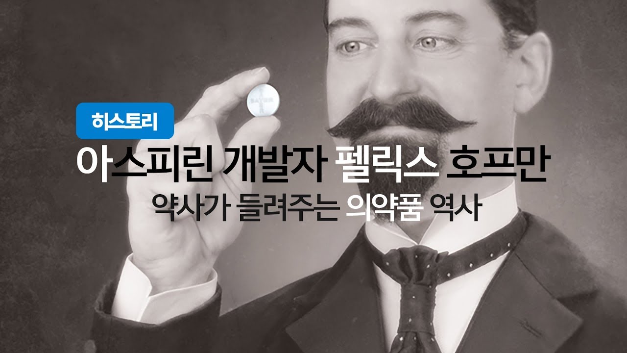 아스피린의 역사 약사가 알려주는 의약품의 역사 History of Aspirin (Acetylsalicylic acid