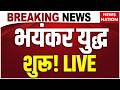 Iran Vs America War Live Update: अमेरिका और ईरान में जंग शुरू ! Trump Vs Mojtaba | Hormuz | US Army