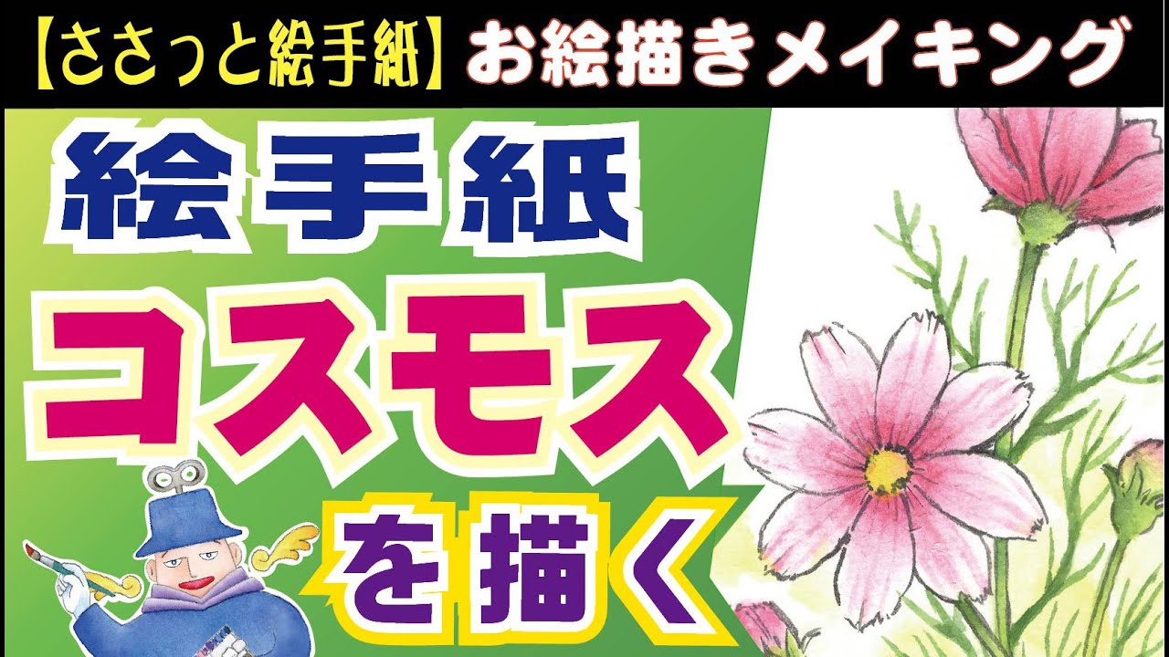 コスモスの絵 Picture postcard ☆ I tried drawing cosmos flowers. Cosmos flowers