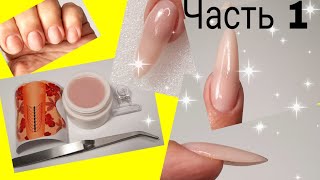 видео: *448*Очень подробно!Как я подставляю Нижние формы под Миндаль.Наращиваю гелем/Growing on lower molds картинка: *448*Очень подробно!Как я подставляю Нижние формы под Миндаль.Наращиваю гелем/Growing on lower molds