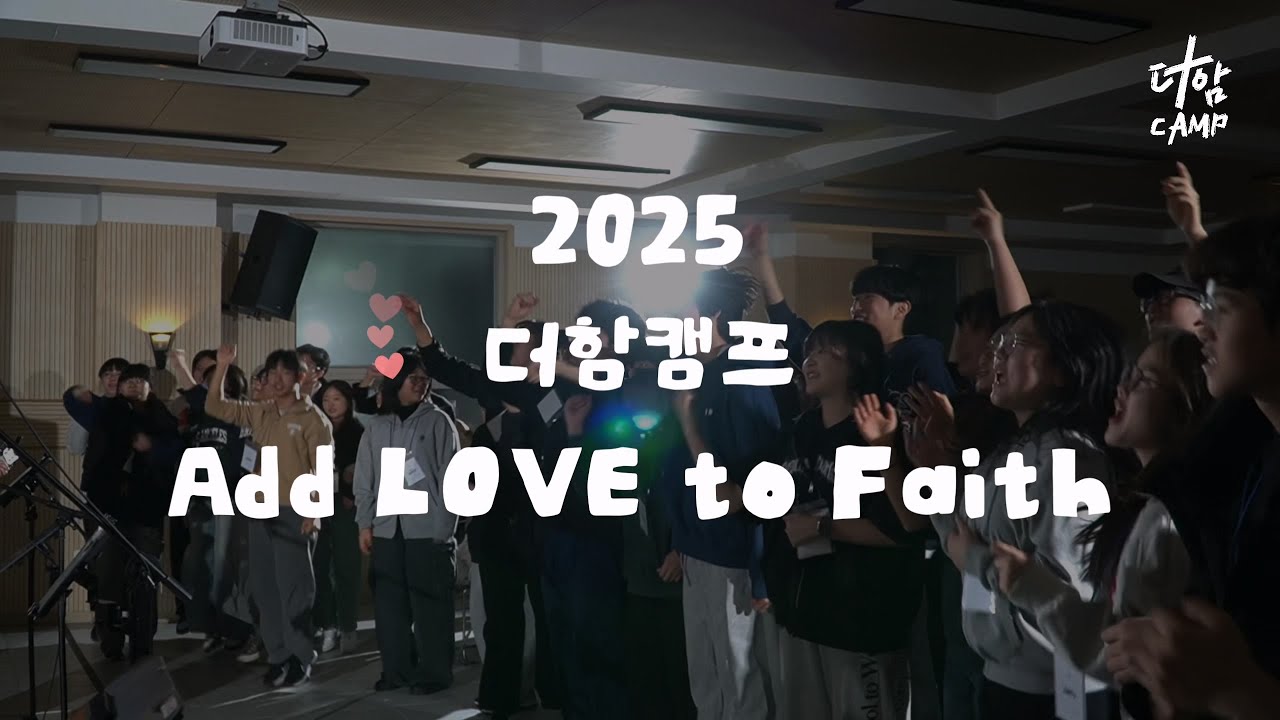 2025 ㅣ더함캠프 : 사랑을 더하라 ㅣ현장스케치