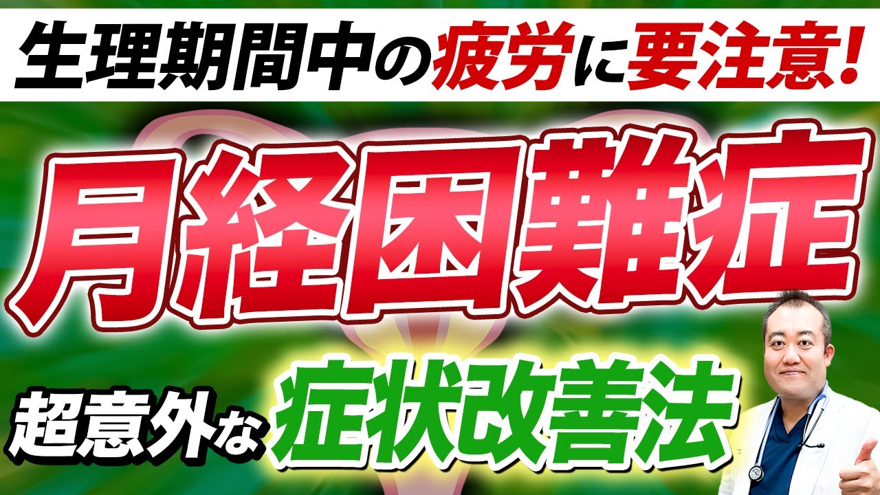 超有料級】ここでしか聞けない！生理痛を和らげる簡単な方法 - YouTube