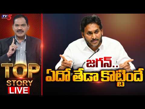 LIVE : జగన్.. ఏదో తేడా కొట్టిందే ! | Top Story Debate With Sambasiva Rao | TV5 News - TV5NEWS