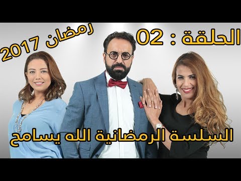 مسلسل الله يسامح الحلقة الثانية Allah Issameh Ep 2 