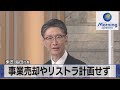 東芝 島田社長　事業売却やリストラ計画せず【モ－サテ】（2022年6月21日）