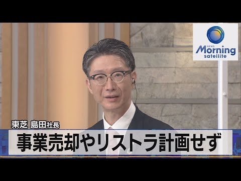 東芝 島田社長　事業売却やリストラ計画せず【モ－サテ】（2022年6月21日）