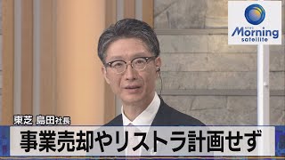 東芝 島田社長　事業売却やリストラ計画せず【モ－サテ】（2022年6月21日）