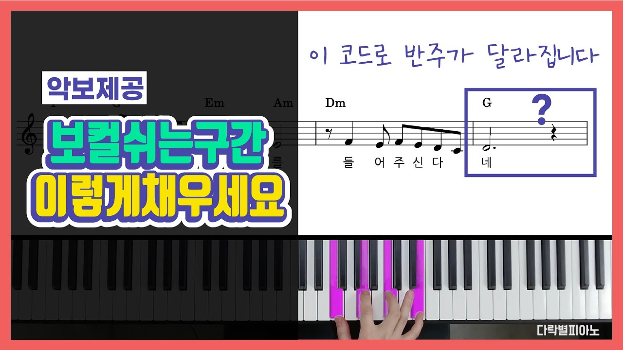 보컬 없는 구간, 이렇게만 치면 고급 반주 완성됩니다 | 피아노 코드 반주법 독학