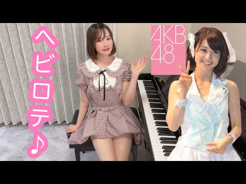 AKB48 ヘビーローテーション【高音質】TukinoAira's Piano Cover/ピアノ/piano /弾いてみた