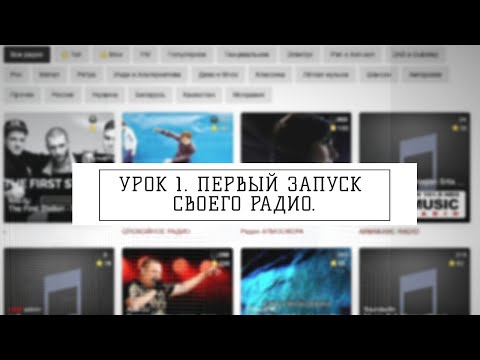 Урок 1. Первый запуск своего радио.