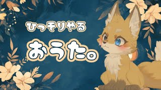 【ひっそり】気晴らしおうた【ゆず】