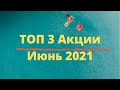 Какие акции покупать в Июне 2021. Лучшие компании на июнь