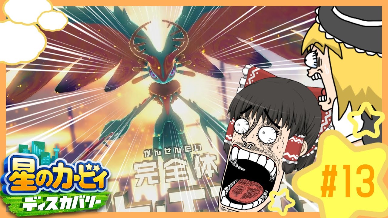 【星のカービィ ディスカバリー】まんまるピンクと饅頭と新世界の旅 part13【ゆっくり実況】