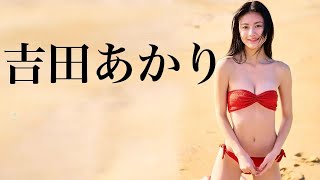 吉田あかり 噂のパーフェクト・ガール