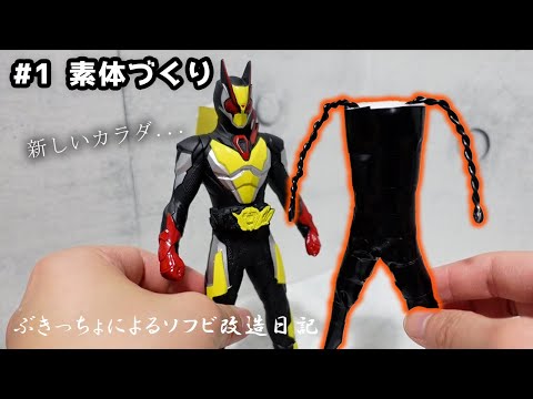 [ASMR] ぶきっちょによるソフビ改造【#1 素体づくり】仮面ライダーゼロツーのソフビを可動フィギュアに改造するASMR [ソフビ改造]