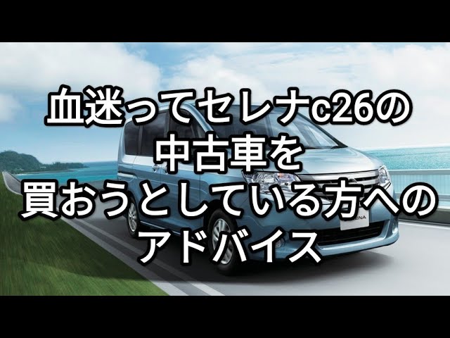 Don't buy a used Serena C26! Here are the most expensive and