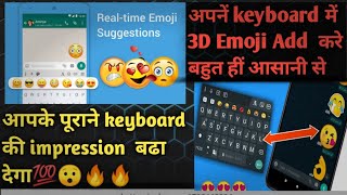 अपना पूराने keyboard मै 3D Emoji add करे😯💯 पुरा आपके keyboard को बदल देगा🔥🔥 screenshot 2