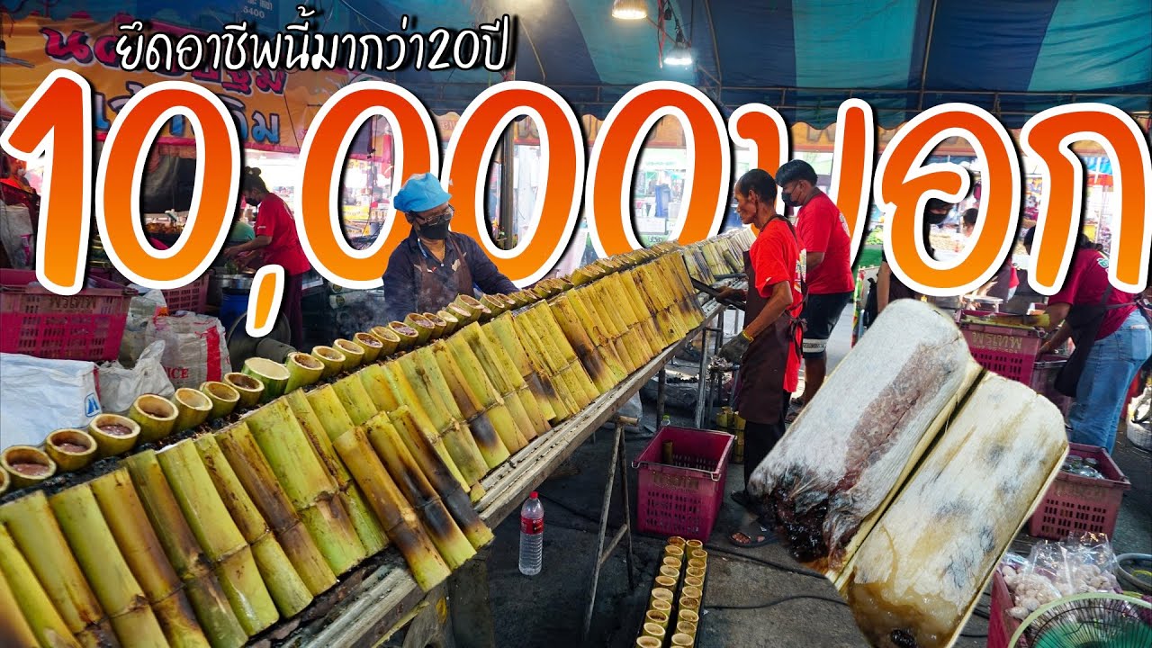 โคตรปัง!! งานนี้งานเดียว10,000กระบอก เผาตั้งแต่เที่ยงวันยันเที่ยงคืน ทีมงาน13คน พรเทพข้าวหลาม