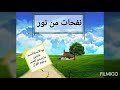 نفحات من نور و عجلت إليك رب لترضى الأستاذة سمر عابدين الحلقة 6 