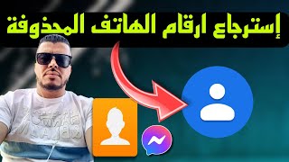 استرجاع ارقام الهاتف المحذوفة بدون برامج