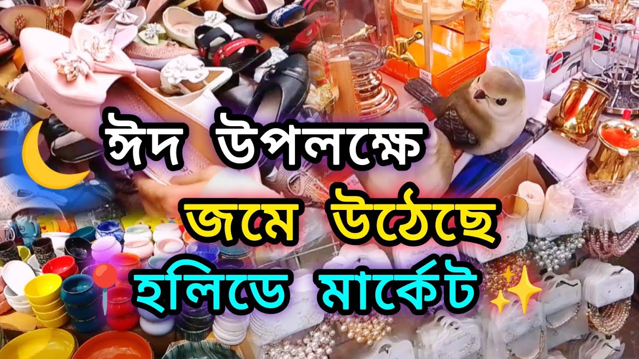🤗💸নিজের সাধ্যের মধ্যে ঈদের কেনাকাটা করুন মতিঝিল হলিডে মার্কেট থেকে || মতিঝিল হলিডে মার্কেট ||
