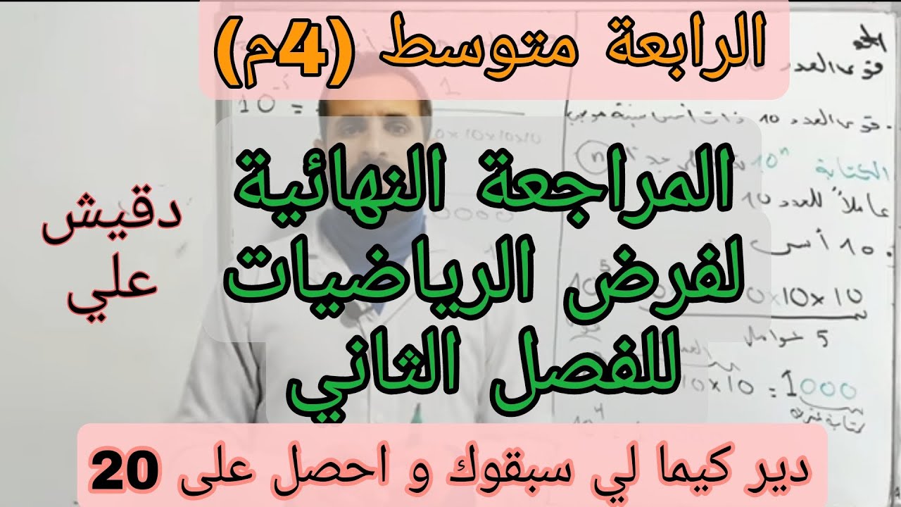المراجعة النهائية لفرض الرياضيات للفصل الثاني / الرابعة متوسط (4م)