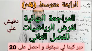 المراجعة النهائية لفرض الرياضيات للفصل الثاني / الرابعة متوسط (4م)