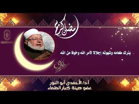 مكانة رمضان عند الله عز وجل للأستاذ الدكتور الأحمدي أبو النور عضو هيئة كبار العلماء 