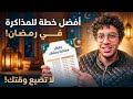 جدول مذاكرتي في رمضان في الثانوية العامة بالتفصيل البداية الفعلية للجد mp3