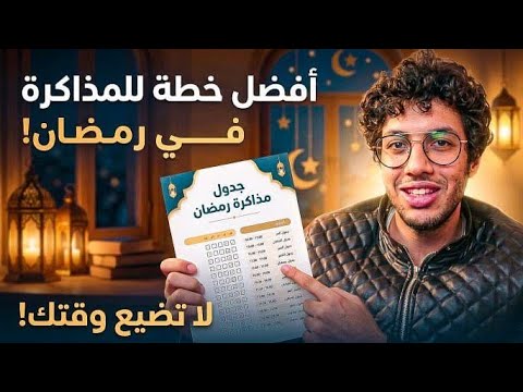 جدول مذاكرتي في رمضان في الثانوية العامة بالتفصيل البداية الفعلية للج د