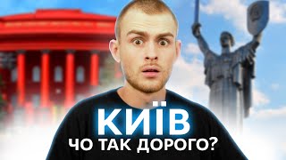 Скільки коштує життя в Києві? Чи можна вижити на 3500 грн?!