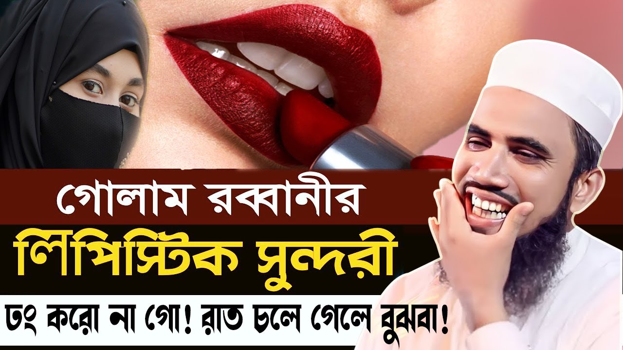লিপিস্টিক সুন্দরীকে কেমন লাগে ! দমফাটানো হাসির ওয়াজ ! গোলাম রব্বানী ভাইরাল হাসির ওয়াজ Golam rabbani