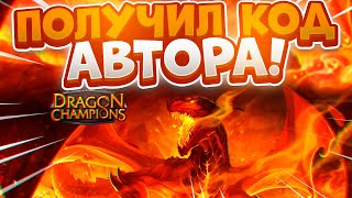 Появился Код, Но Не В Brawl Stars. Первый Взгляд На Игру. Dragon Champions