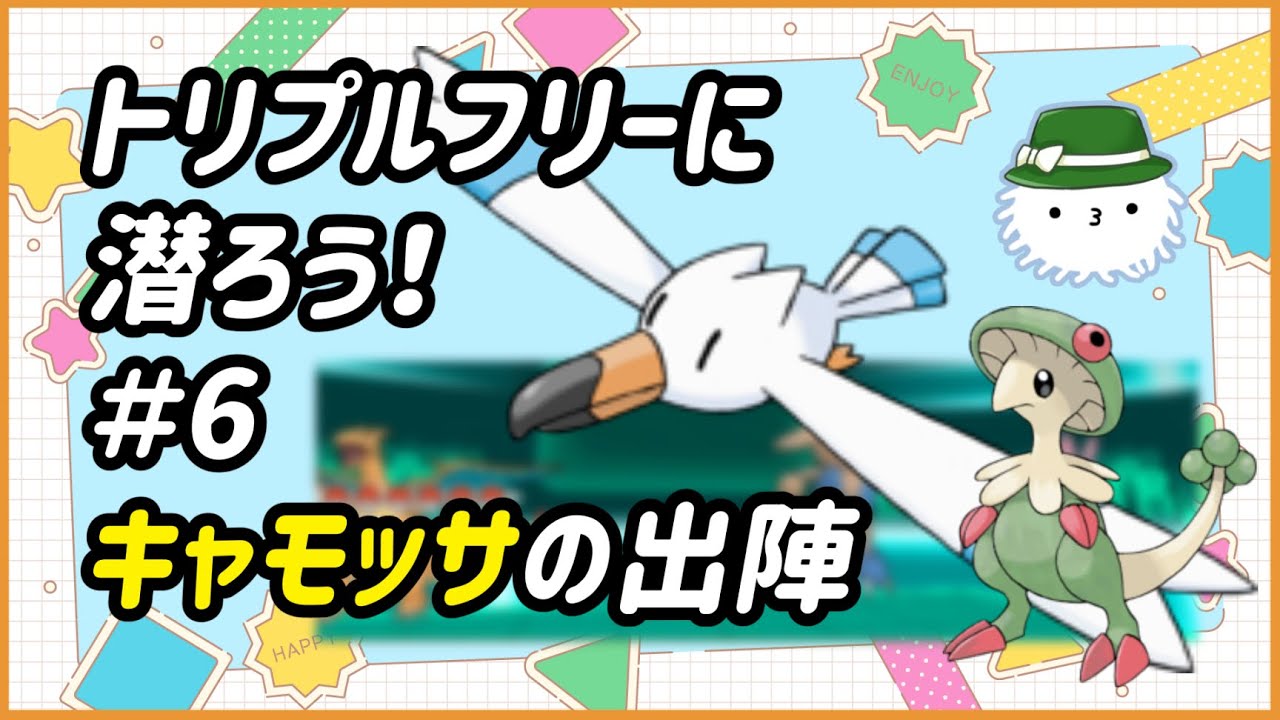 トリプルバトル キャモッサ キャモメ キノガッサ トリプルバトル21 けだまメモ