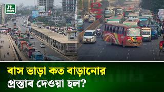 তেলের দাম ২০ টাকা বাড়তেই বাড়ল বাস ভাড়া | Bus Fare | Fuel Price | NTV News screenshot 1