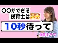 【 待つ保育 】これができる保育士は優秀❗️子どもに声をかける時に保育者が意識すると良いこと。カリスマ 保育士ママ が解説