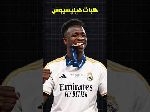 لن يتقاضى فينيسيوس راتب اعلى من مبابي وسيغادر مدريد كلاعب حر