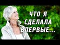 Что может сделать впервые женщина после 60 лет?