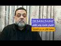 القيادي في حماس أسامة حمدان لدينا خيارات قائمة في حال أعلن العدو فشل عملية التفاوض 