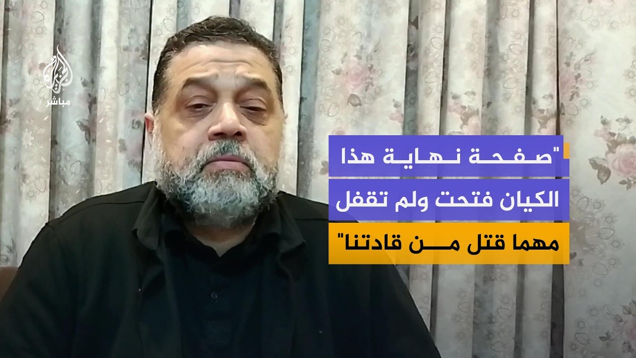 القيادي في حماس أسامة حمدان: لدينا خيارات قائمة في حال أعلن العدو فشل عملية التفاوض