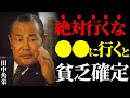 【田中角栄の教え】貧乏になりたくないなら、ココにだけは絶対に行くな